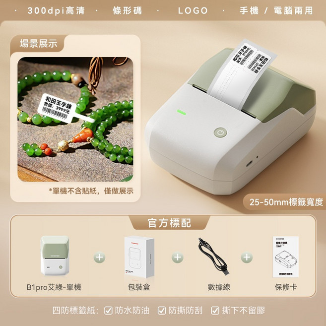 精臣 B1PRO 珠寶標籤機 手機電腦兩用 無墨打印, 1個, B1Pro-艾綠（無貼紙）高清版