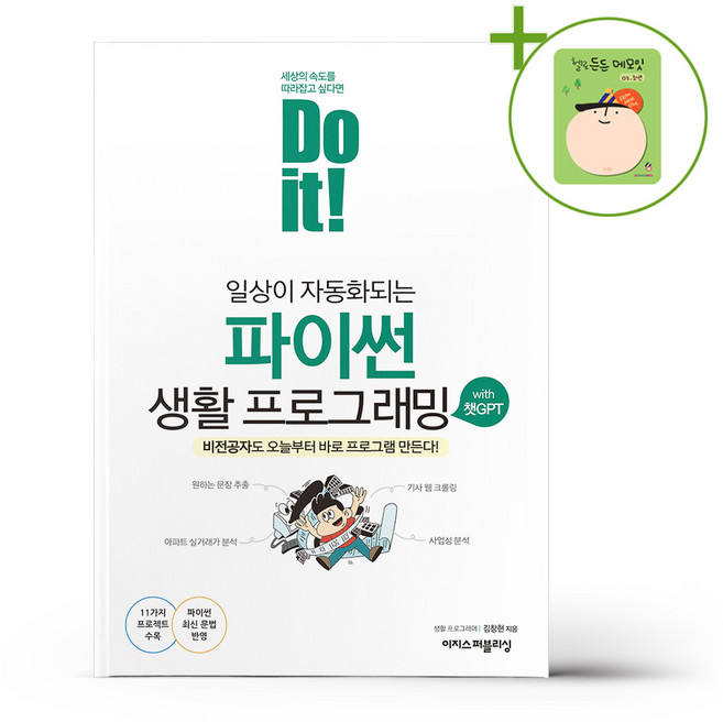 Do it 일상이 자동화되는 파이썬 생활 프로그래밍 with 챗GPT + (헬로든든 떡메모지 증정)