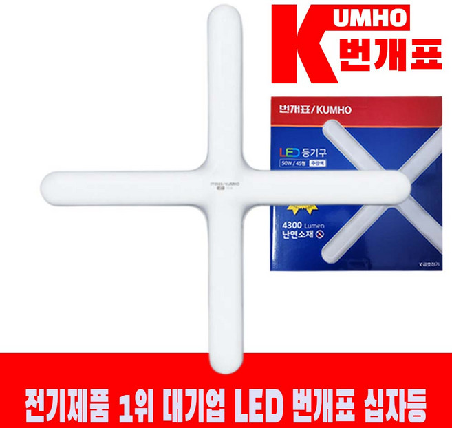 [번개표]LED 원형십자등 50W 주광색 금호전기, 6개