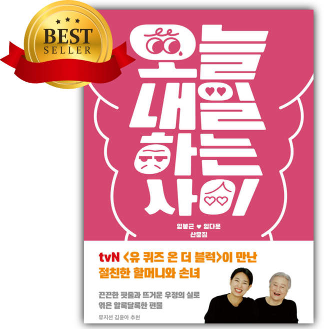 2위 - 오늘내일하는 사이 [쁘띠수첩+책갈피]