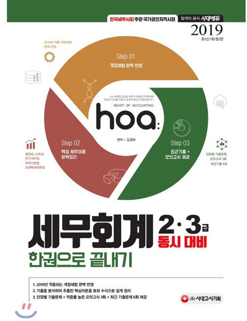 세무회계 2급 3급 동시대비 한권으로 끝내기(2019):, 시대고시기획