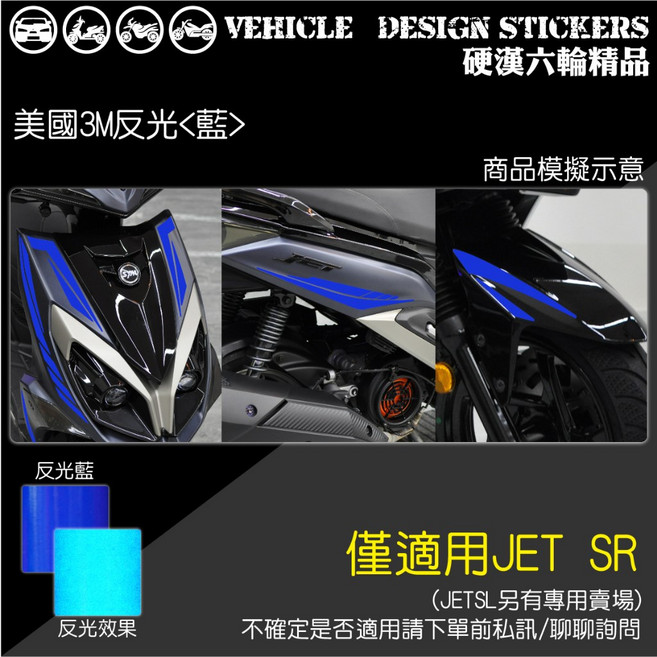 SYM JET SR JETSR 125 運動風線條彩貼 (版型免裁切) 機車貼紙, 美國3M反光<藍>, 1個