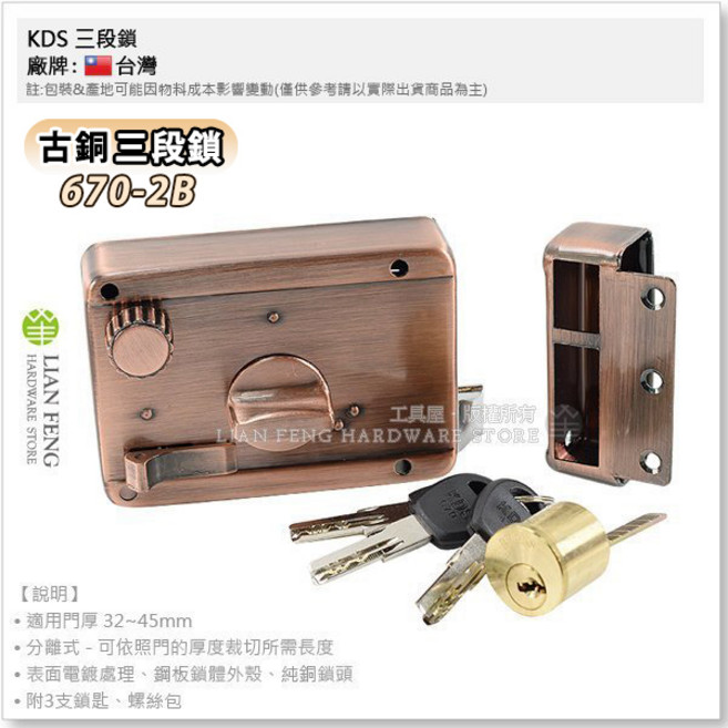 KDS 670-2B 古銅 三段鎖 分離式 卡巴 單開 鐵門鎖 防盜鎖 大門鎖 台灣製, 1個