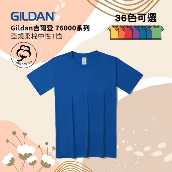 Gildan 吉爾登 76000 亞規柔棉中性T恤 寶藍色, S
