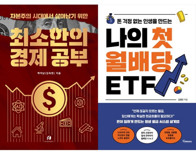 [책광장 모두] 최소한의 경제 공부＋나의 첫 월배당 ETF 2권 세트, 하이스트, 백억남