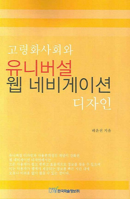 고령화사회와 유니버셜 웹 네비게이션 디자인, 한국학술정보, 배윤선 저