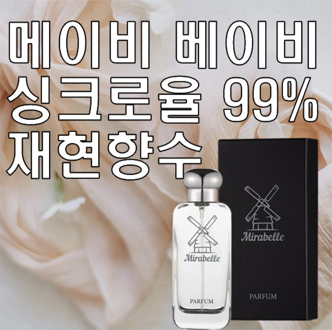 미라벨 메이비 베이비 오드퍼퓸, 1개, 30ml