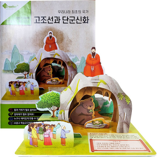 퍼즐샵 모음선택 역사체험 입체모형 크래커 초가집 석탑 독도 거북선 잠수함 학교 DIY, 42 고조선과 단군신화, 1개