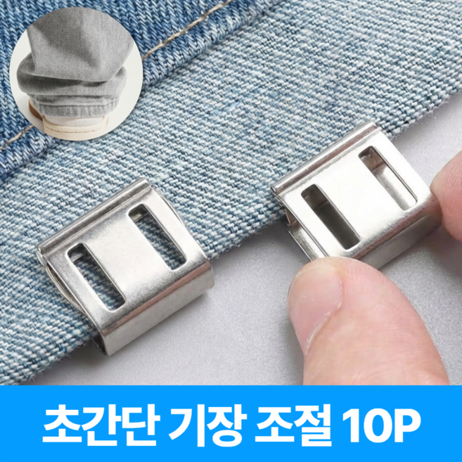 아이셀로 바지 옷핀 밑단 기장 고정 클립, 투명, 10개