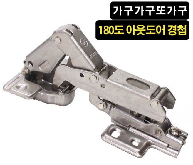 가구가구또가구 경첩 180도 장롱아웃도어, 1개