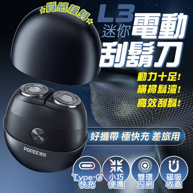 POREE博銳 L3電動刮鬍刀，迷你便攜設計，Type-C充電，雙環刀網，磁吸收納蓋，全身水洗, 1個