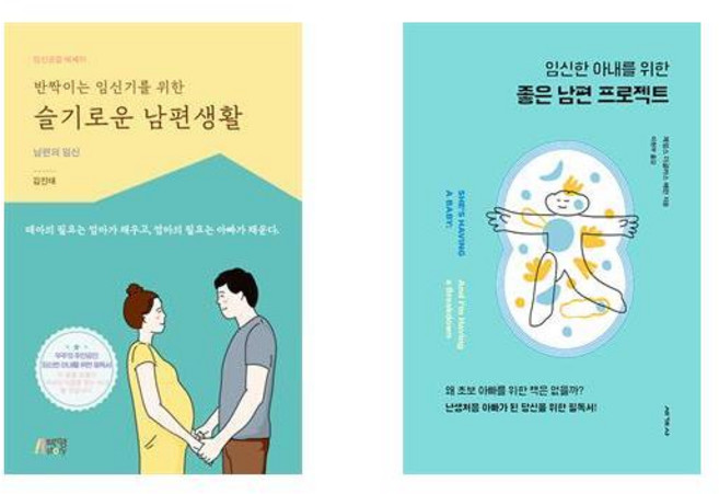반짝이는 임신기를 위한 슬기로운 남편생활 + 임신한 아내를 위한 좋은남편 프로젝트 (전2권)
