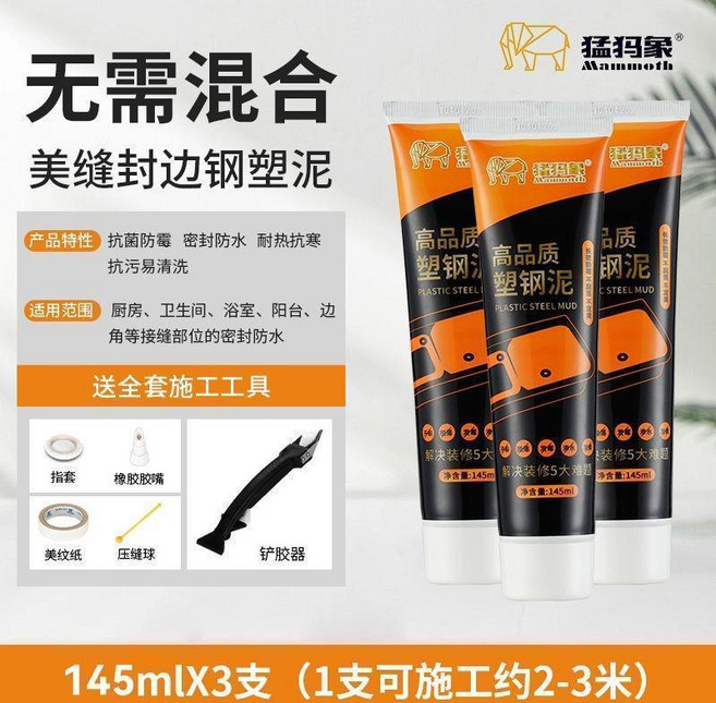 猛獁象 塑鋼泥 廚房衛生間密封膠 防水防黴, 1個, 145ML 3支裝 送全套工具+剷膠器 ,猛獁象 高品質 塑鋼泥密封膠