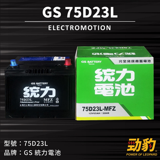 統力GS 75D23L 勁豹電池 汽車電瓶 免保養 湯淺技術 保固一年, 1個, GS-75D23L