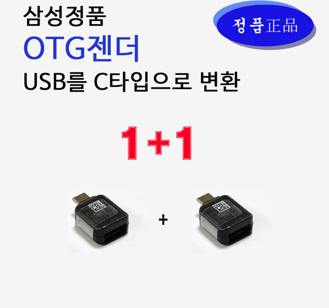 삼성 정품 OTG젠더 1+1 USB를 C타입으로 변환 젠더 USB젠더 블랙색상 문서전송 휴대용 USB커넥터 컴퓨터 노트북 스마트폰 패드, 1세트