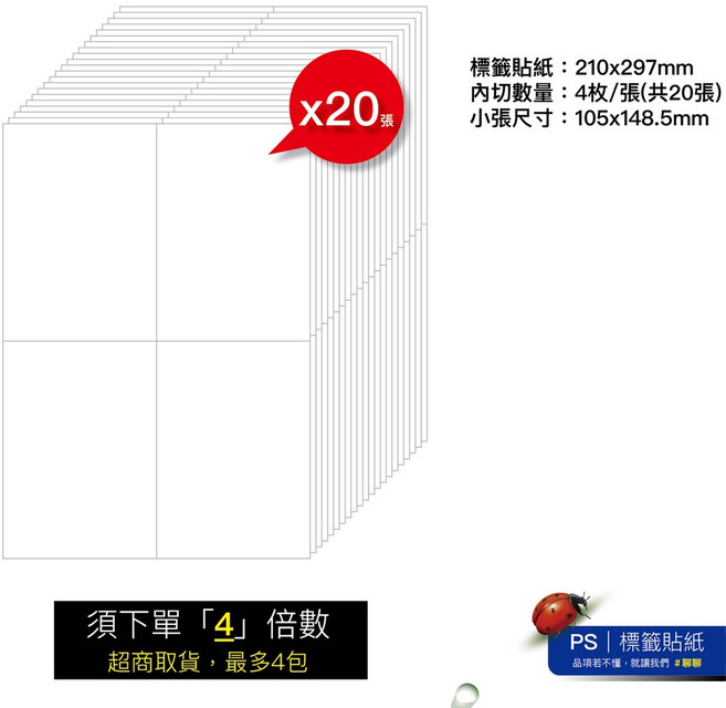瘋狂老闆 A4自黏標籤貼紙 4格 100張/包 超商出貨單批次列印 雷射噴墨手寫適用 台灣製造, 標籤貼紙A4內切4格 (20張/包),免運費｜標籤貼紙(需下單4包）, 1個