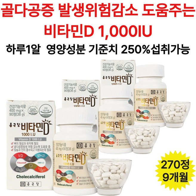 골다공증발생위험감소도움주는 비타민D 1000I.U, 90정, 3개