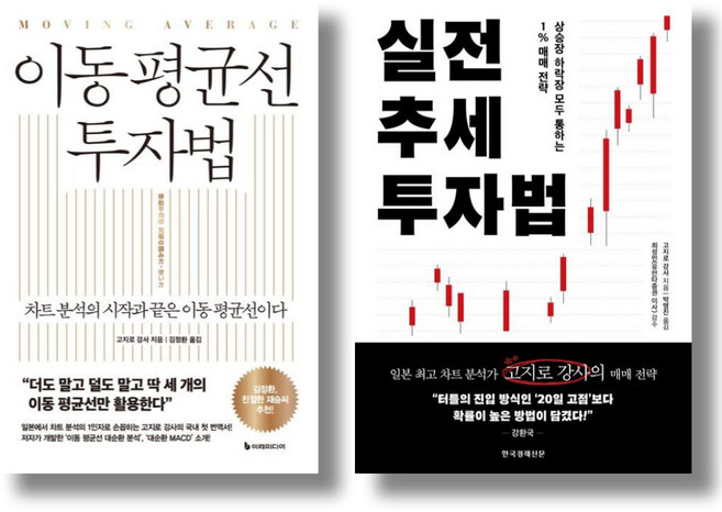 (저자 묶음) 고지로 강사 주식 투자법 2종 - 이동 평균선 투자법 실전 추세 투자법