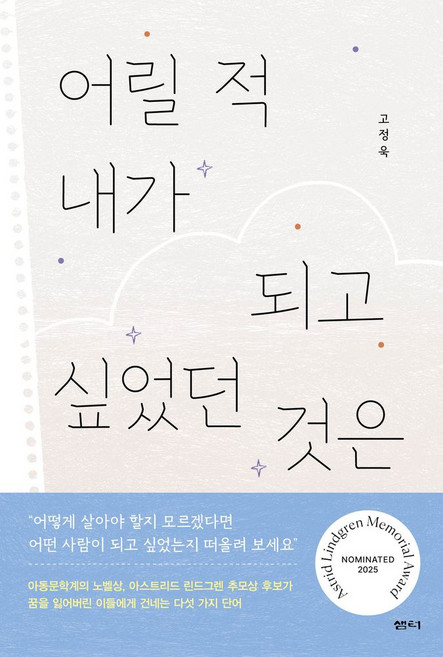 어릴 적 내가 되고 싶었던 것은, 고정욱(저), 샘터(샘터사), 고정욱 저