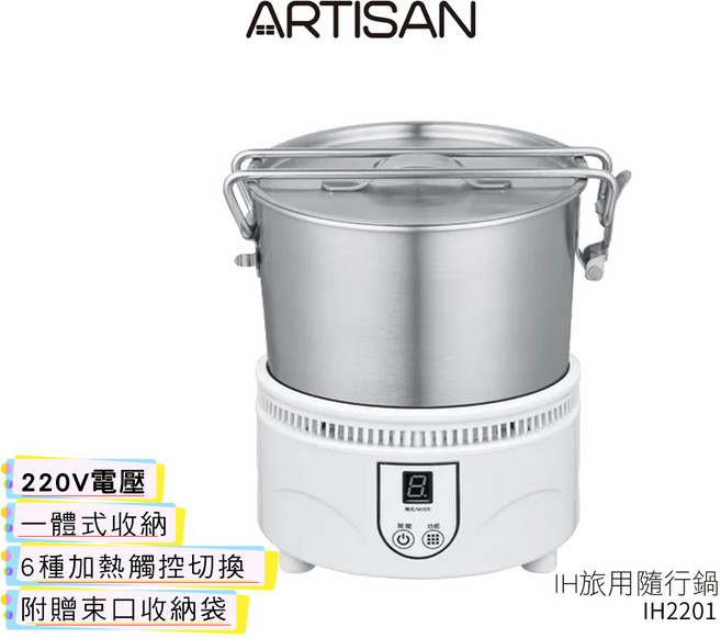 ARTISAN 奧堤森 IH旅用隨行鍋 (220V電壓) IH2201