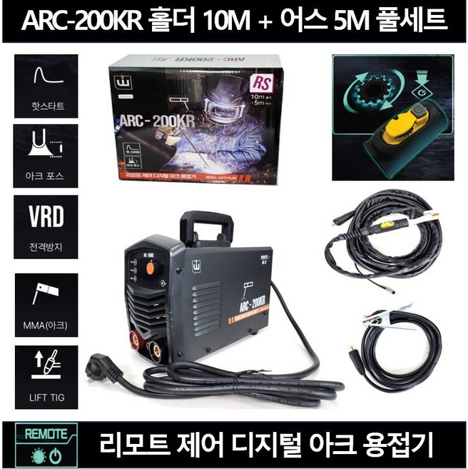아크 전기 용접기 5KW 위더스 ARC-200KR RS 홀더10M+어스5M 현장용 풀세트 핫스타트 가정용 리모트 조절 스위치 버튼식 휴대용 아크200KR ARC200KR 미니 소형, 1세트, ARC200KR RS (홀더10M어스5M 포함)