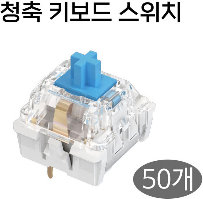 십자형 2핀 청축 기계식 키보드 스위치 키캡 클릭커 키링 부자재 DIY, 50개
