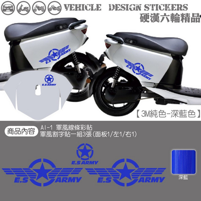 AEON AI1 SPORT 軍風 線條彩貼 機車貼紙, 1個, 美國3M純色款<深藍色>