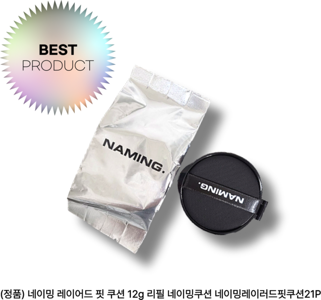 (정품) 네이밍 레이어드 핏 쿠션 12g 리필 네이밍쿠션 네이밍레이러드핏쿠션21P, 1개, 21p