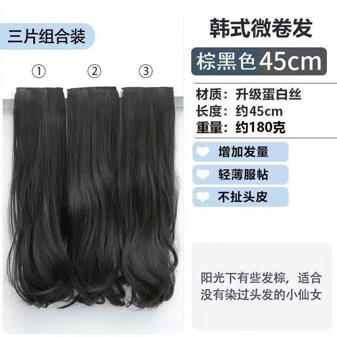 韓式微卷假髮片女 三片式頭頂增髮量 無痕隱形蓬鬆髮片 約45cm, 棕黑色,韓式微卷接發片45cm 單片裝, 1個