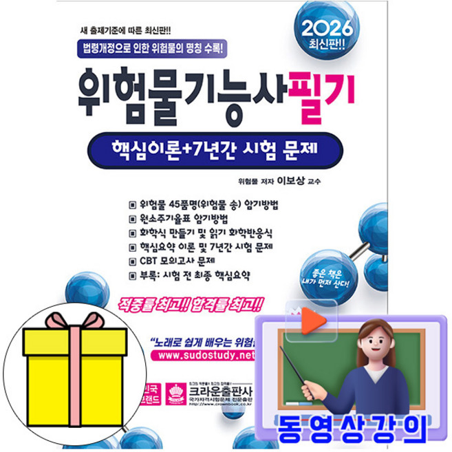 크라운출판사 2026 무료특강 위험물기능사 필기 핵심이론기출문제책