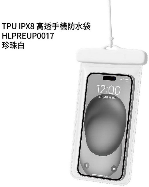 觸控佳 TPU IPX8 高透手機防水袋 適用於7.2吋以下手機, 珍珠白-遇缺貨顏色隨機出貨 可裝7.2吋, 1個