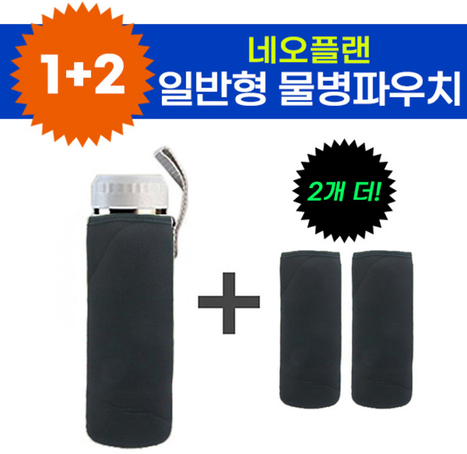 2+1 일반형 물병파우치 케이스 보틀 파우치 보온 보냉 커버 물병 주머니, 일반형물병파우치(1+2)블랙