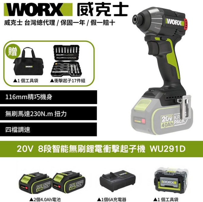 WORX 威克士 20V 8段智能無刷鋰電衝擊起子機 WU291D (含2個4.0Ah電池、6A充電器、17件組起子頭、工具袋), 1個