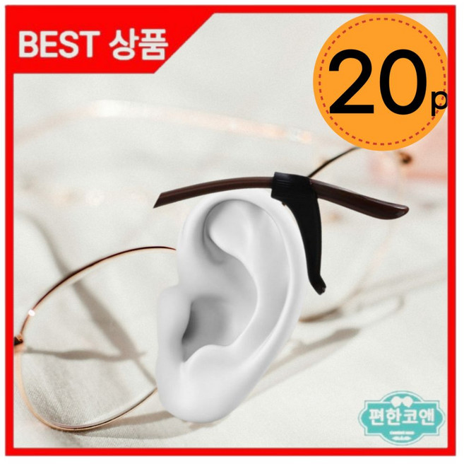 안경흘러내림방지 귀걸이형 귀고무 20ps 안경미끄럼방지 귀아픔방지 운동선수 귀고정 안경테 안경 고정