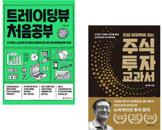 트레이딩뷰 처음공부 + 인생 마지막에 쓰는 주식투자 교과서 (전2권)