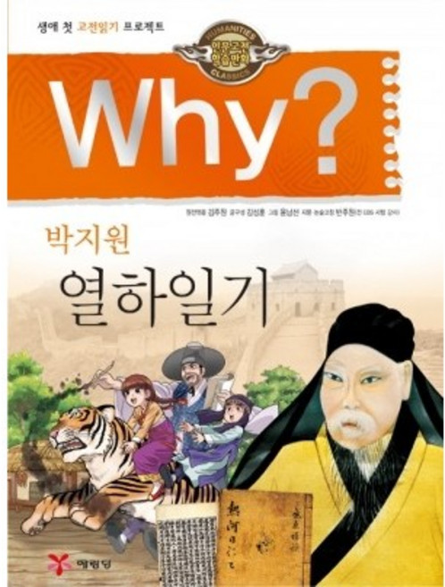 Why? 인문고전 - 열하일기 No.28