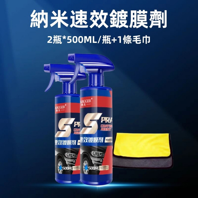 AROGER 納米速效鍍膜劑 汽車鍍膜劑, 1個, 速效鍍膜劑2瓶 +擦車巾30*30