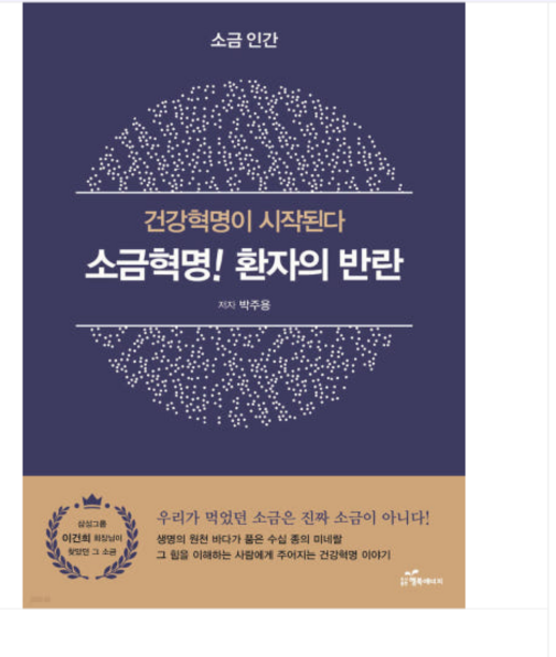 (행복에너지/박주용) 소금혁명 환자의 반란, 1권으로 (선택시 취소불가)