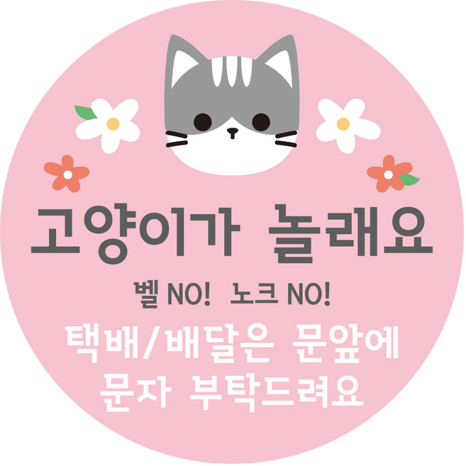 강아지가 짖어요 아기가 자고 있어요 현관문 알림 자석 스티커, 1개, 02.고양이가놀래요(핑크)