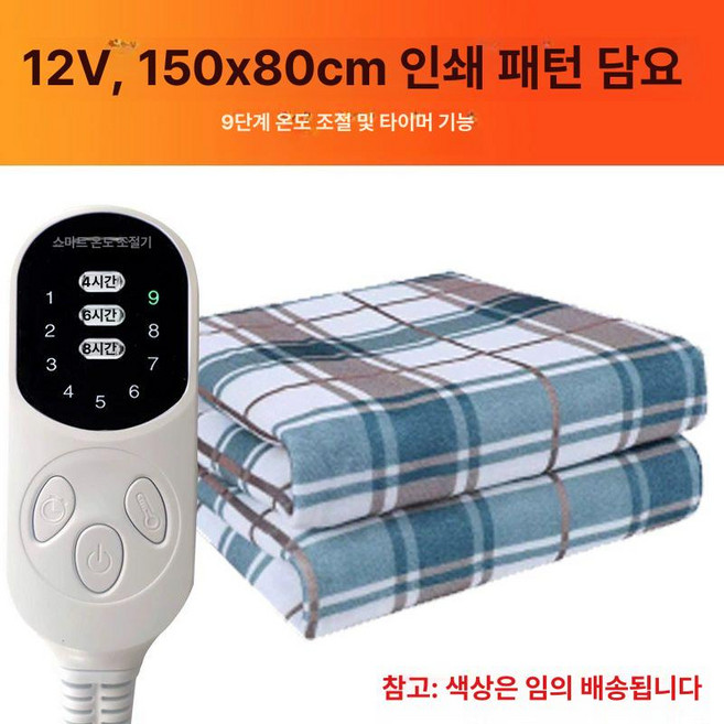 차량용 전기장판 담요 시거잭 온열시트 이불 캠핑용, 기본 전기/온수매트 사이즈, 12V 스마트 150x80cm 9단