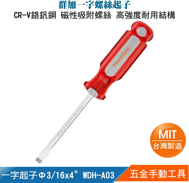 群加 一字、十字磁性維修螺絲起子 (MIT台灣製造) 一字WDH-A 十字WDH-B01【五金工具 螺絲起子】, 1個, 一字 Φ3/16x4" WDH-A03