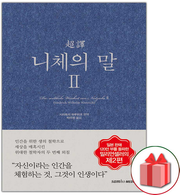 초역 니체의 말 2