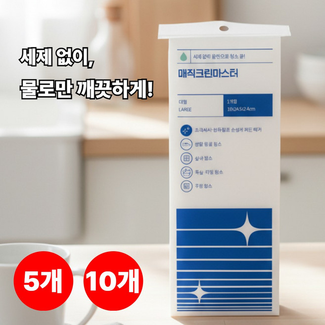 라빈트 매직 크린 마스터 무세제 만능청소 매직블럭, 5개