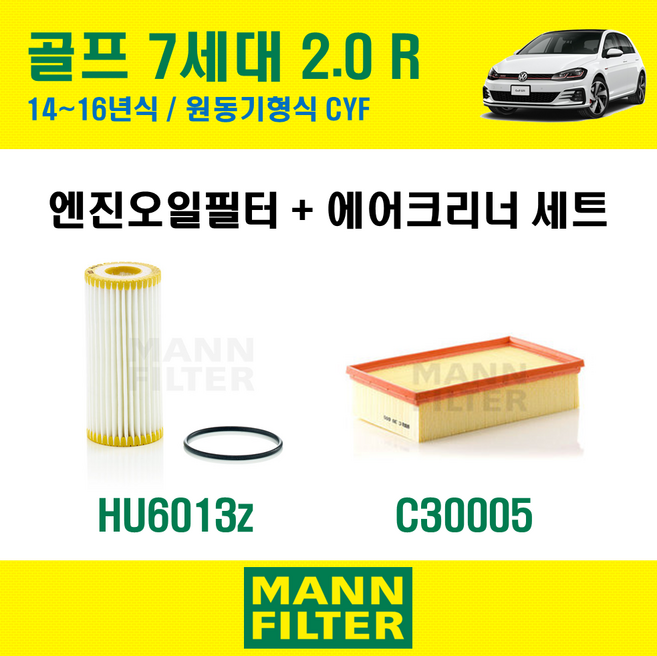 만필터 폭스바겐 골프 7세대 2.0 R 14~16년식 원동기형식 CYF 엔진 오일필터 에어크리너 에어필터 에어컨필터 교환세트 소모품 셀프교체, 7세대 원동기형식 CYF, + 활성탄 에어컨필터 CUK26009, 1개