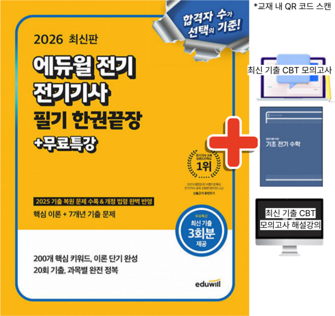 (형광펜+귀마개 증정) 2026 에듀윌 전기 전기기사 필기 한권끝장+무료특강