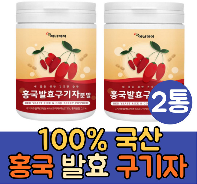 (싹쓰리맘)100% 국산 홍국발효 구기자 분말 가루 진도 홍국균 구기자차 홍국발효구기자차 건구기자 구기자물 먹는법 이유식 구기자잎 효소 카로틴 제아잔틴, 3g, 2개