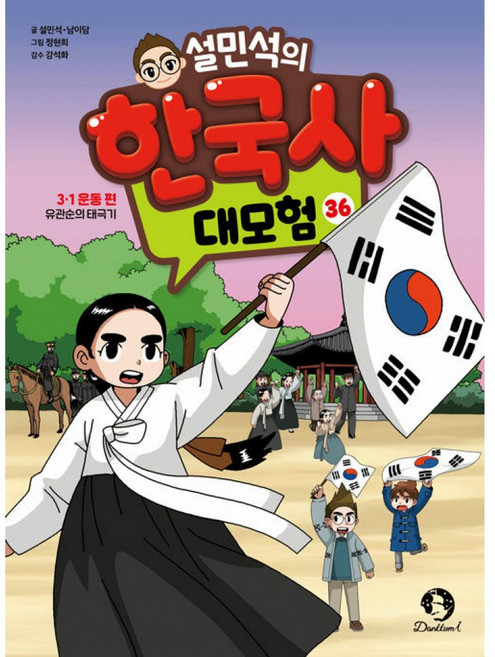 설민석의 한국사 대모험 36 ( 삼일절 운동 유관순의 태극기 ) 역사 학습 만화 책