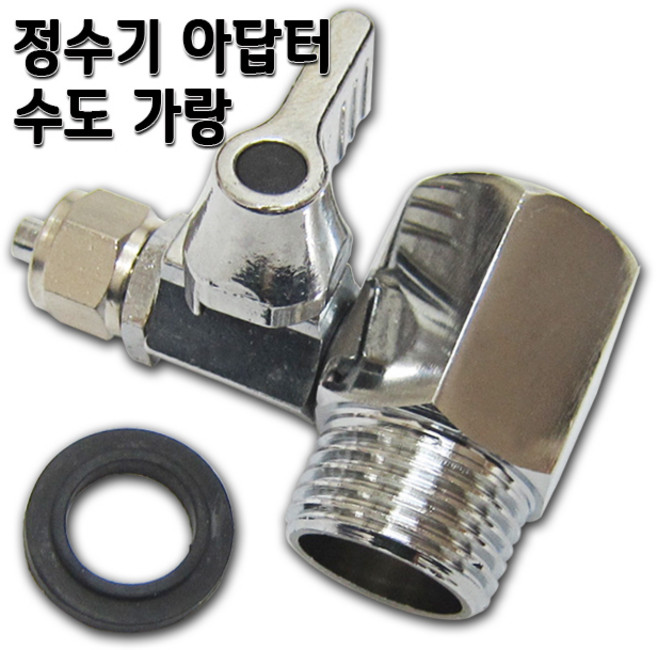 정수기 수도아답터 수도밸브 소형 15A 아답타, 1개, 아답터 소(3/8)