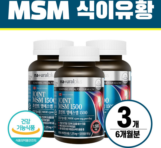 MSM 식이 유황 헬시위듀 무릎 관절 영양제