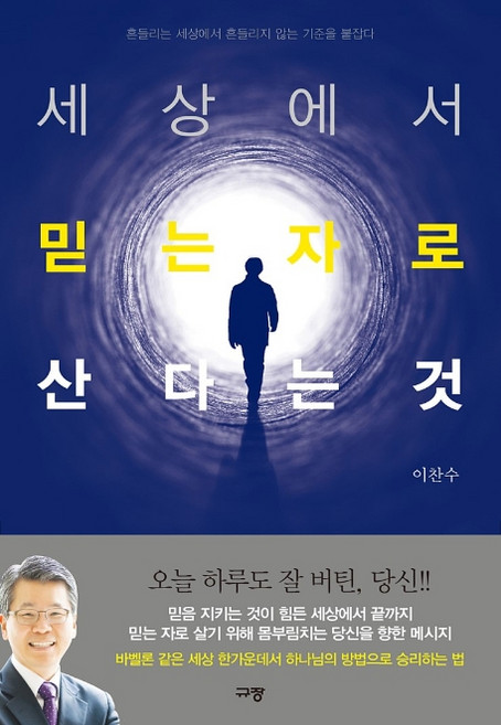 세상에서 믿는자로 산다는 것:흔들리는 세상에서 흔들리지 않는 기준을 붙잡다, 규장
